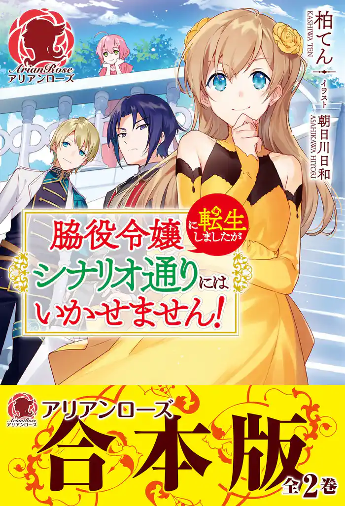 【合本版】脇役令嬢に転生しましたがシナリオ通りにはいかせません!