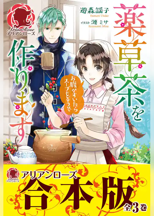【合本版】薬草茶を作ります ～お腹がすいたらスープもどうぞ～