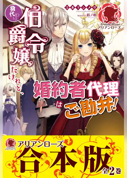 【合本版】身代わり伯爵令嬢だけれど、婚約者代理はご勘弁！
