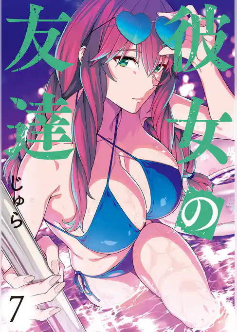 彼女の友達
