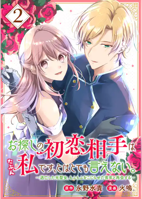 お探しの初恋相手はたぶん私です、とはとても言えない。～逃亡した元聖女、もふもふをこじらせた青年と再会する～