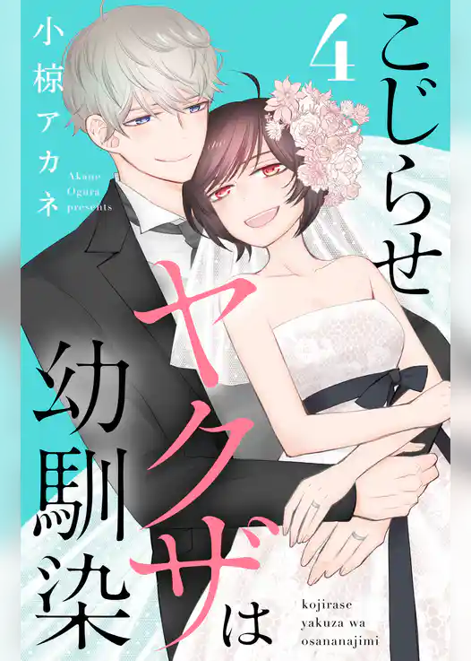 こじらせヤクザは幼馴染