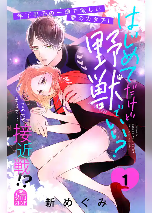 はじめてだけど野獣でいい？