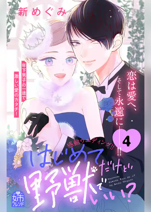 はじめてだけど野獣でいい？