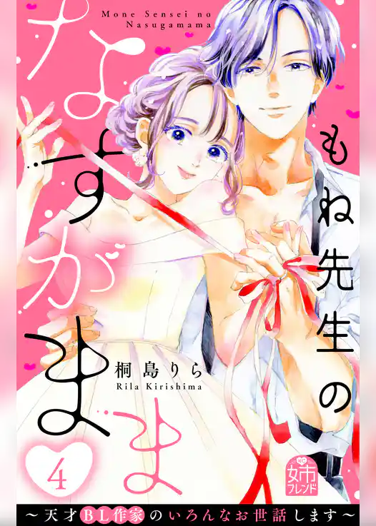 もね先生のなすがまま～天才ＢＬ作家のいろんなお世話します～