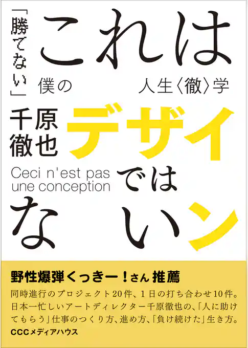 これはデザインではない 「勝てない」僕の人生〈徹〉学