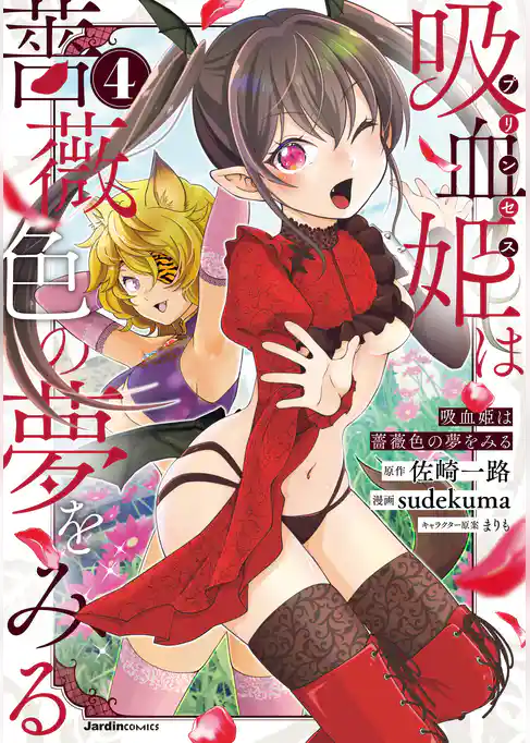 吸血姫は薔薇色の夢をみる