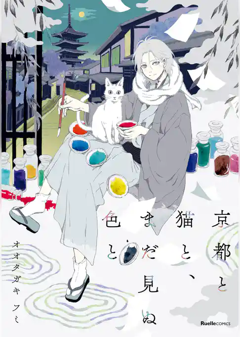 京都と猫と、まだ見ぬ色と