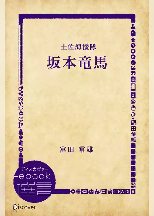 坂本竜馬―土佐海援隊 (時代小説文庫)