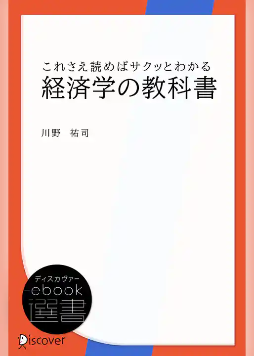 これさえ読めばサクッとわかる経済学の教科書