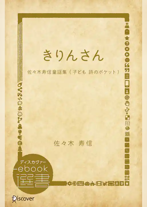 きりんさん―佐々木寿信童謡集 (子ども 詩のポケット)