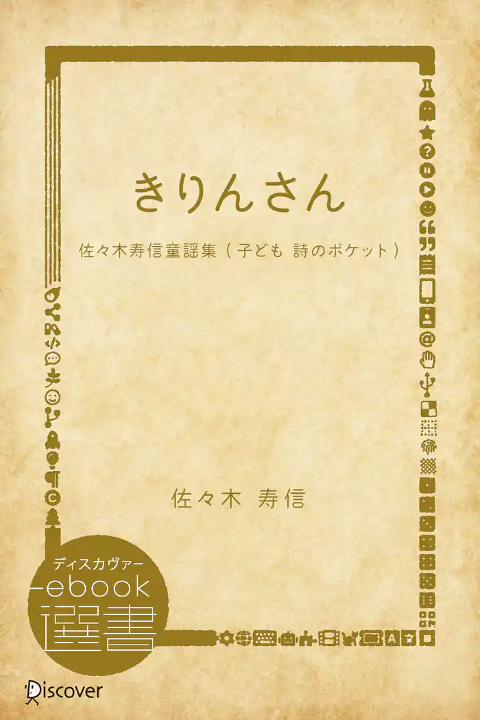 きりんさん―佐々木寿信童謡集 (子ども 詩のポケット)