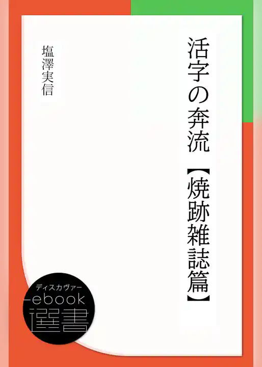 活字の奔流-焼跡雑誌篇