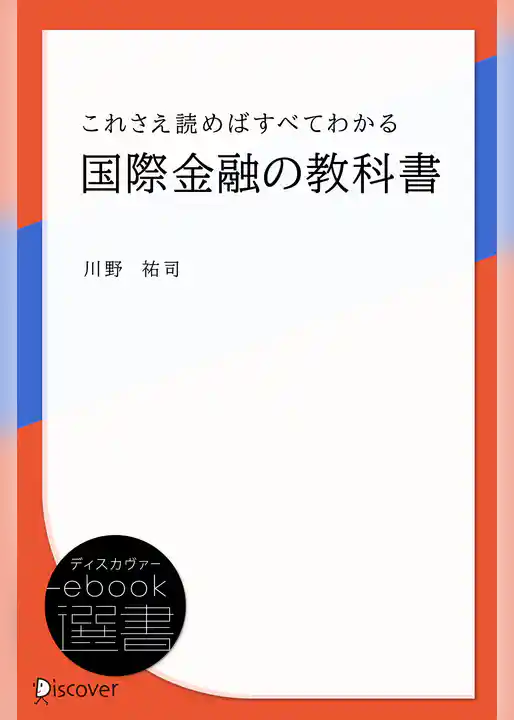 これさえ読めばすべてわかる国際金融の教科書