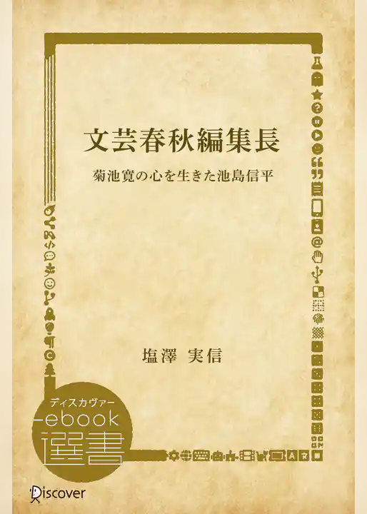 文芸春秋編集長―菊池寛の心を生きた池島信平