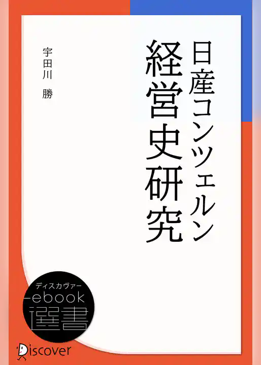 日産コンツェルン経営史研究