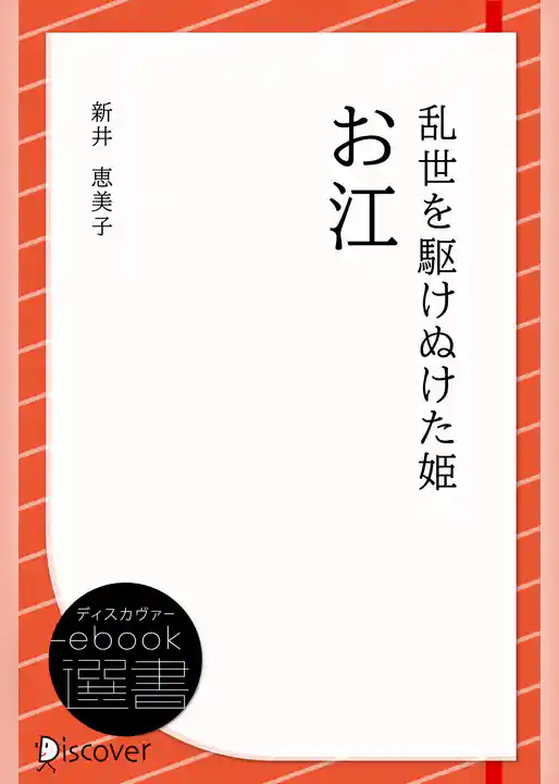 乱世を駆けぬけた姫 お江