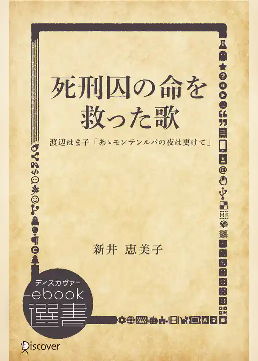 死刑囚の命を救った歌―渡辺はま子「あゝモンテンルパの夜は更けて」