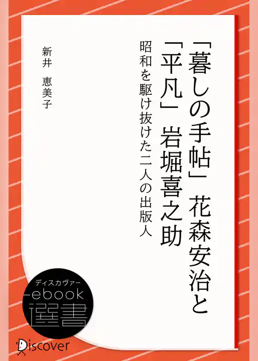 「暮しの手帖」花森安治と「平凡」岩堀喜之助