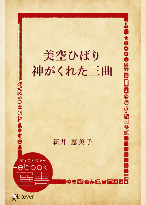 美空ひばり神がくれた三曲