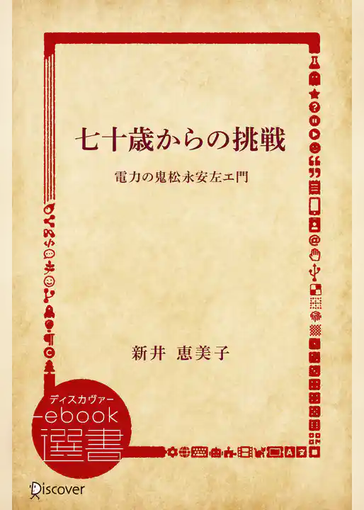 七十歳からの挑戦―電力の鬼松永安左エ門