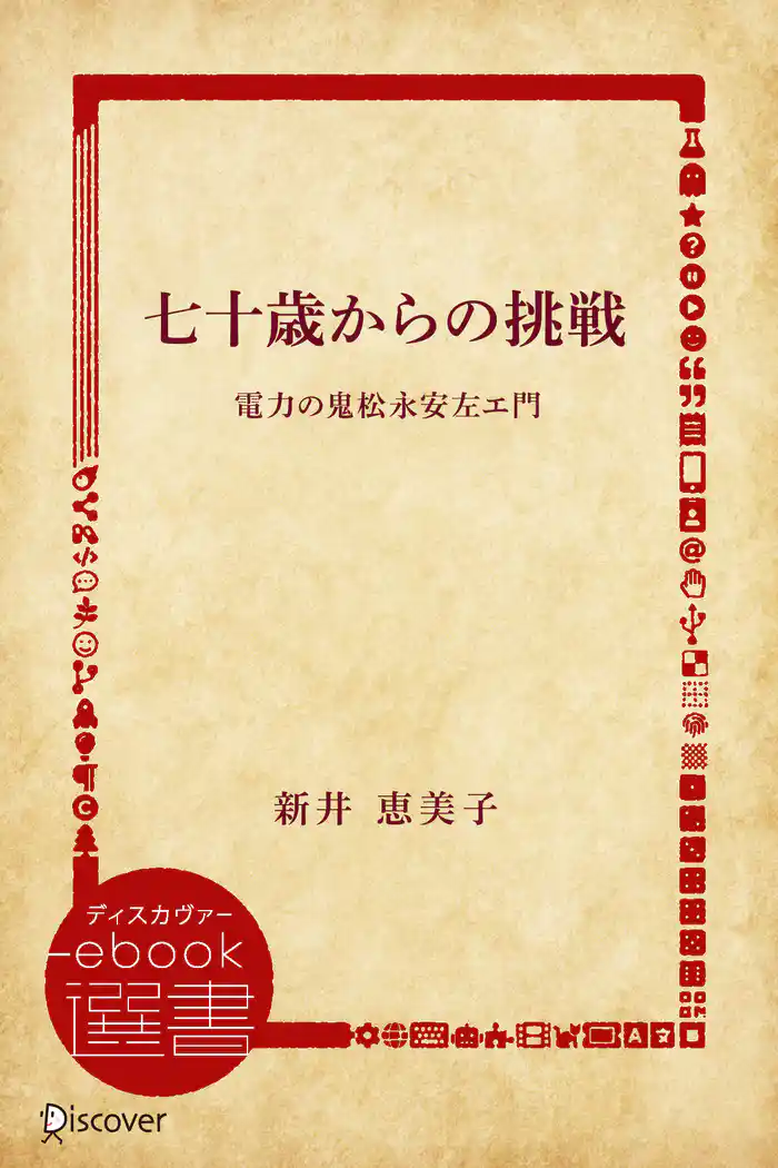 七十歳からの挑戦―電力の鬼松永安左エ門