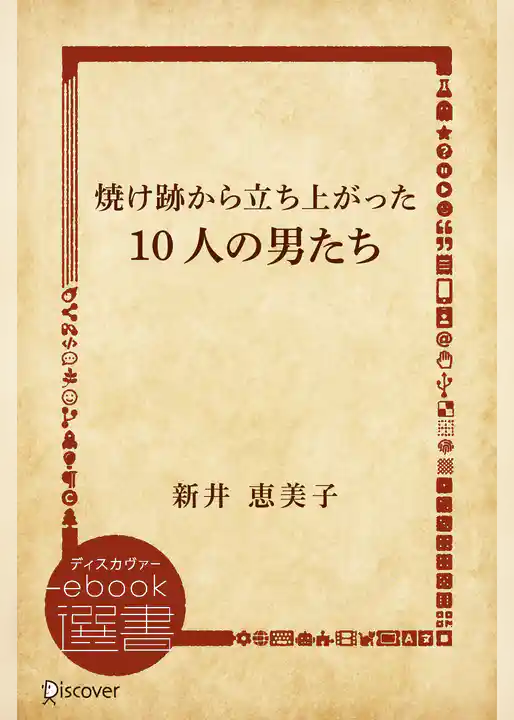 焼け跡から立ち上がった10人の男たち