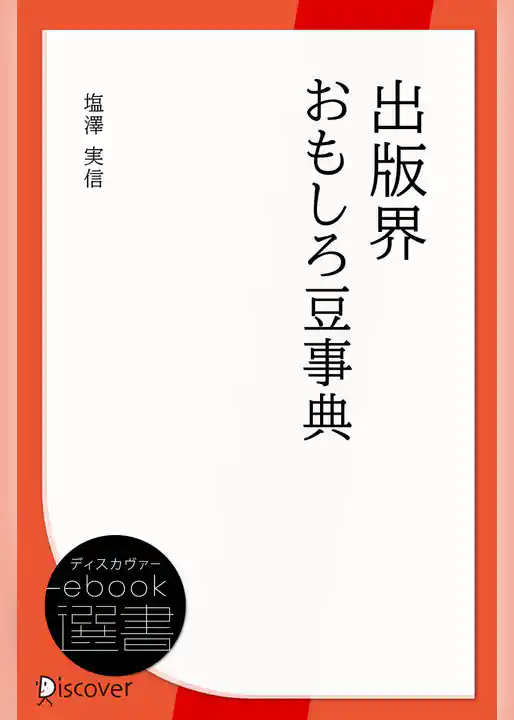 出版界おもしろ豆事典