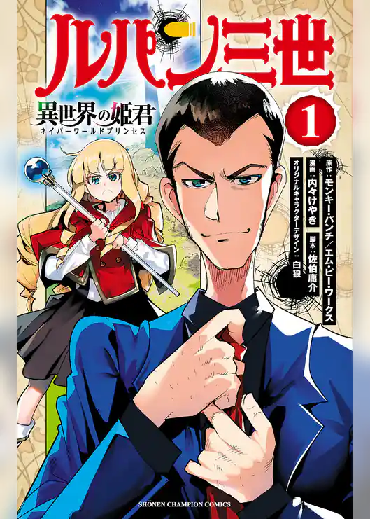 ルパン三世 異世界の姫君