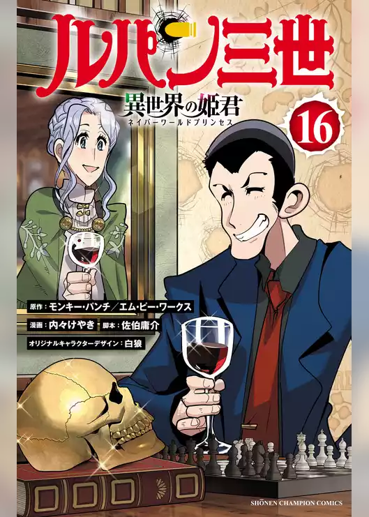 ルパン三世 異世界の姫君