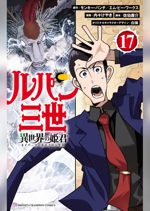 ルパン三世 異世界の姫君