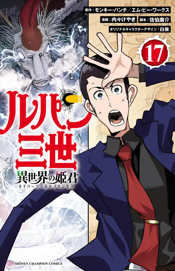 ルパン三世 異世界の姫君　17