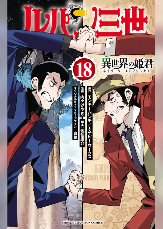 ルパン三世 異世界の姫君