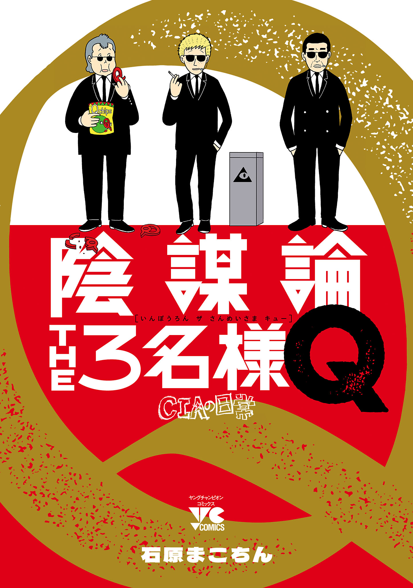 陰謀論THE3名様Q～CIAの日常～(マンガ) - 電子書籍 | U-NEXT 初回600円