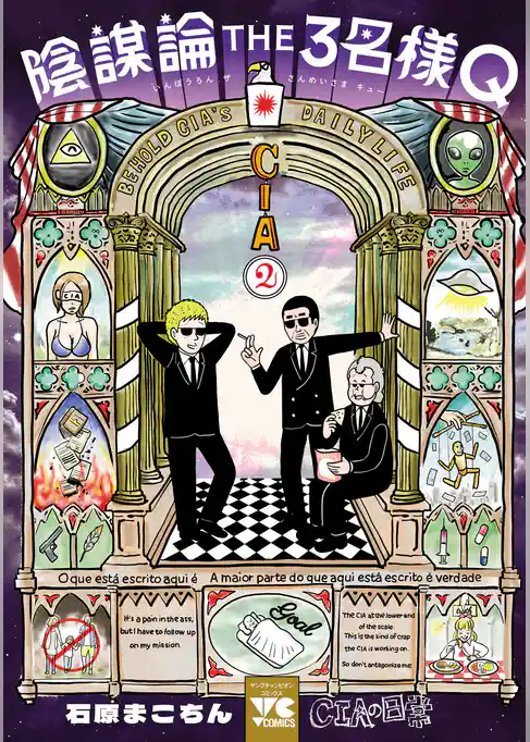 陰謀論THE3名様Q～CIAの日常～