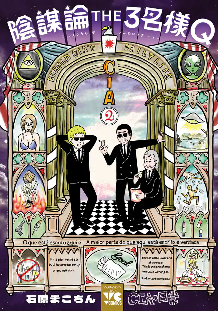 陰謀論THE3名様Q～CIAの日常～　2