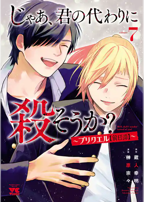 じゃあ、君の代わりに殺そうか？～プリクエル【前日譚】～