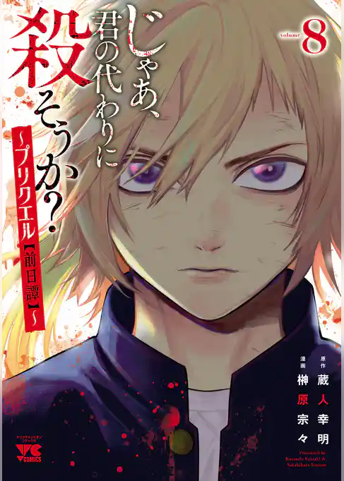 じゃあ、君の代わりに殺そうか？～プリクエル【前日譚】～