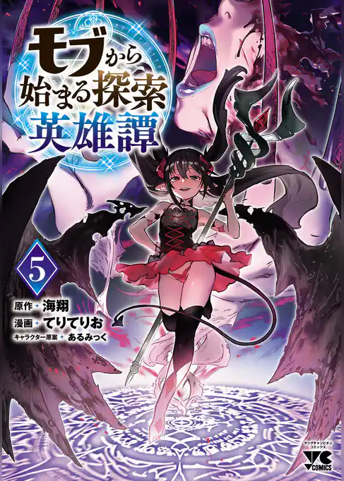 モブから始まる探索英雄譚