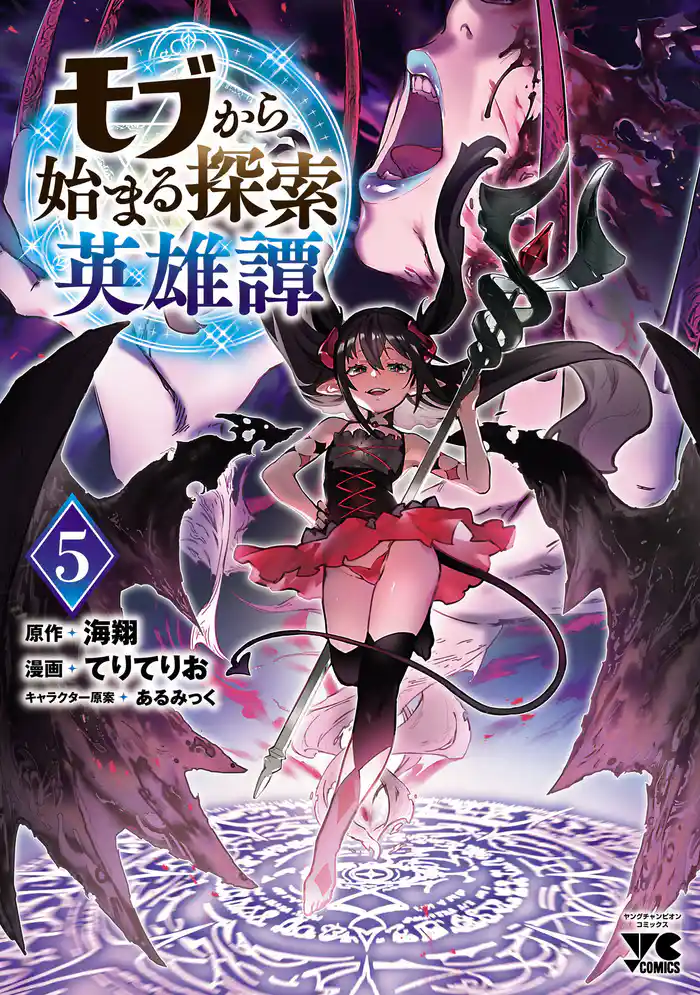 モブから始まる探索英雄譚 5