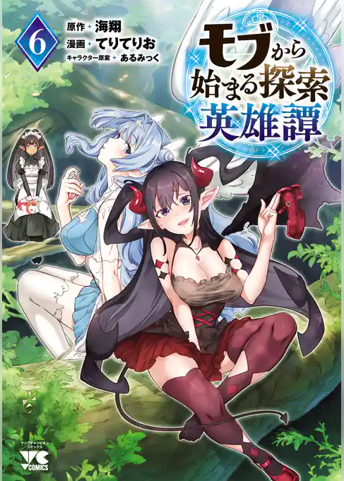 モブから始まる探索英雄譚