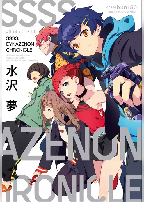 ＳＳＳＳ．ＤＹＮＡＺＥＮＯＮ