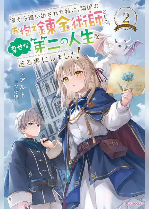 家から追い出された私は、隣国のお抱え錬金術師として、幸せな第二の人生を送る事にしました！