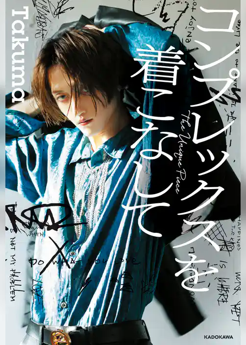 コンプレックスを着こなして