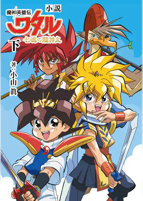 魔神英雄伝ワタル 七魂の龍神丸