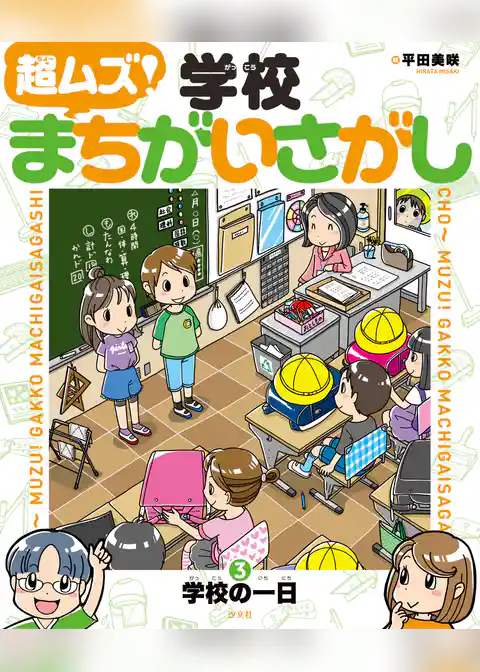 超ムズ！学校まちがいさがし