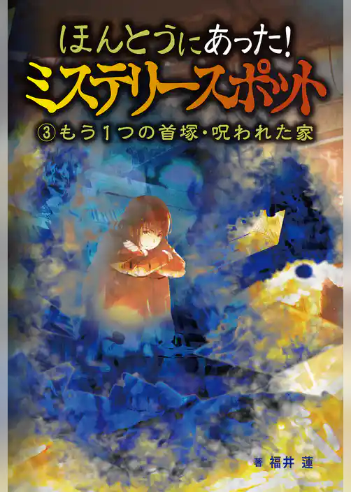 ほんとうにあった！ミステリースポット
