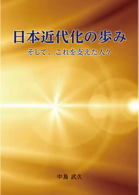 日本近代化の歩み　そして、これを支えた人々