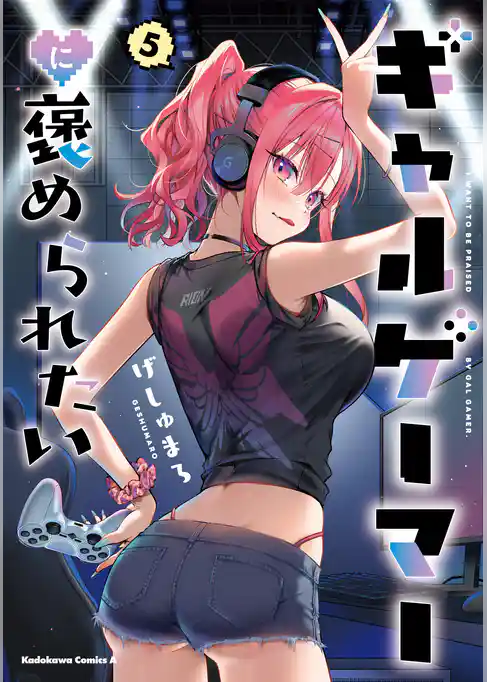 ギャルゲーマーに褒められたい