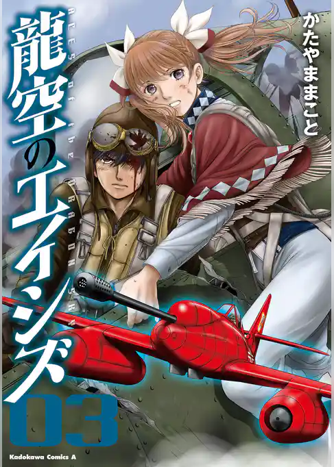 龍空のエイシズ